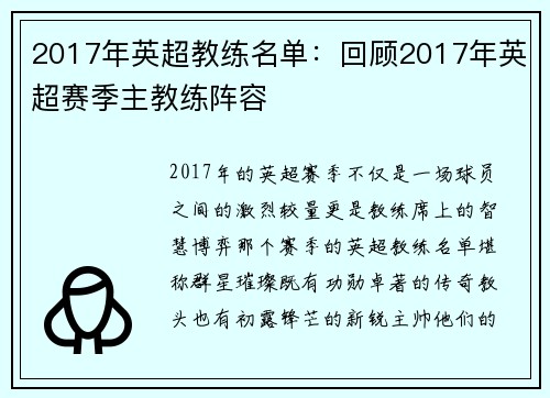2017年英超教练名单：回顾2017年英超赛季主教练阵容