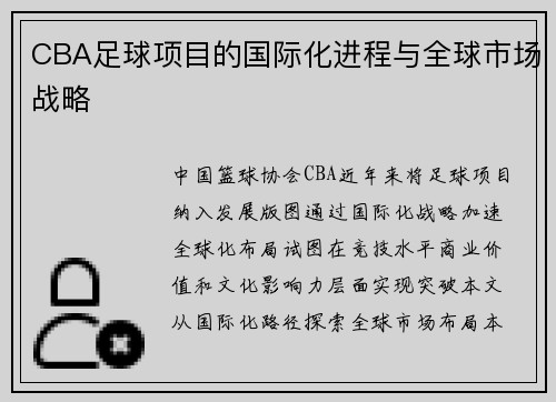 CBA足球项目的国际化进程与全球市场战略