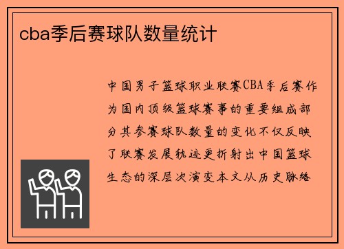 cba季后赛球队数量统计
