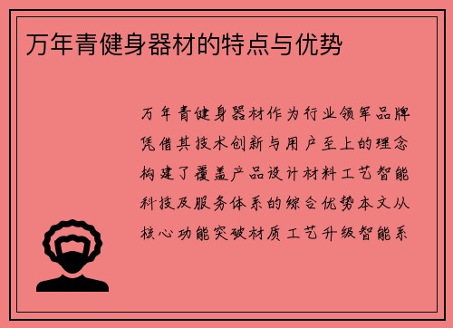 万年青健身器材的特点与优势