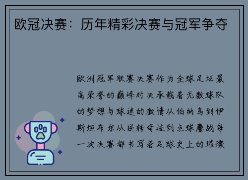 欧冠决赛：历年精彩决赛与冠军争夺