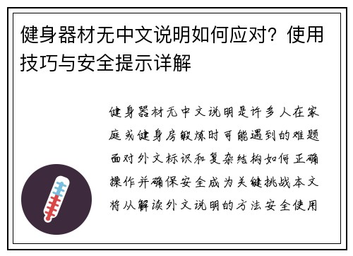 健身器材无中文说明如何应对？使用技巧与安全提示详解