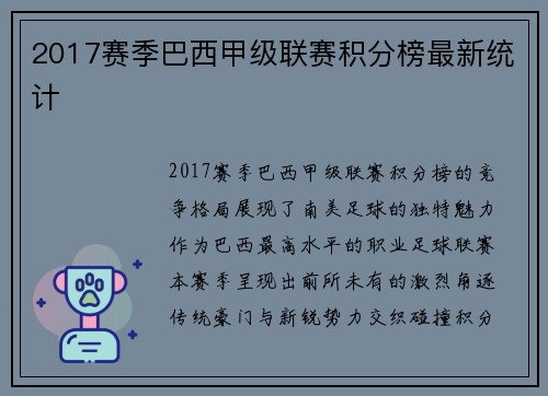 2017赛季巴西甲级联赛积分榜最新统计