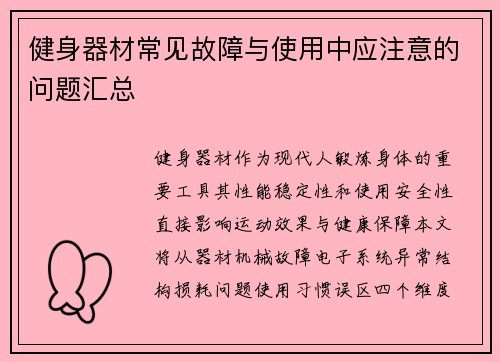 健身器材常见故障与使用中应注意的问题汇总