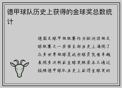 德甲球队历史上获得的金球奖总数统计