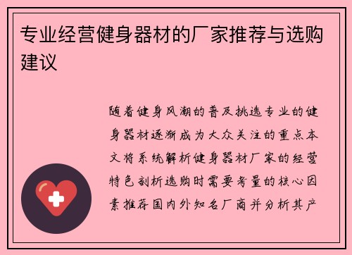 专业经营健身器材的厂家推荐与选购建议