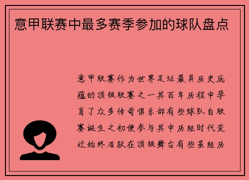 意甲联赛中最多赛季参加的球队盘点