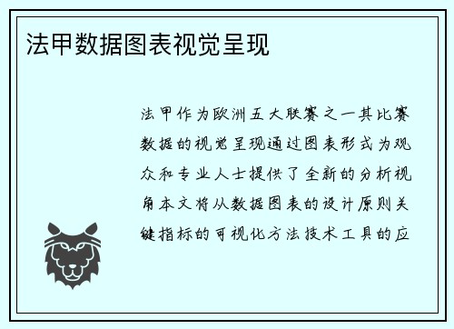 法甲数据图表视觉呈现