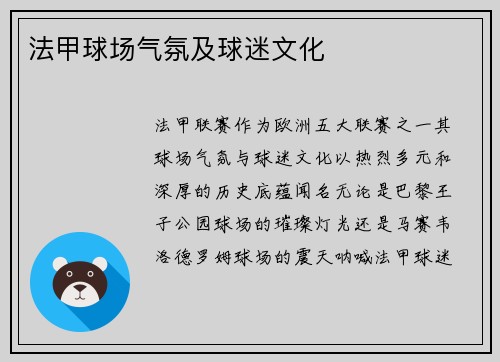 法甲球场气氛及球迷文化