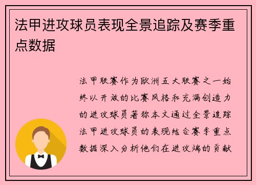 法甲进攻球员表现全景追踪及赛季重点数据