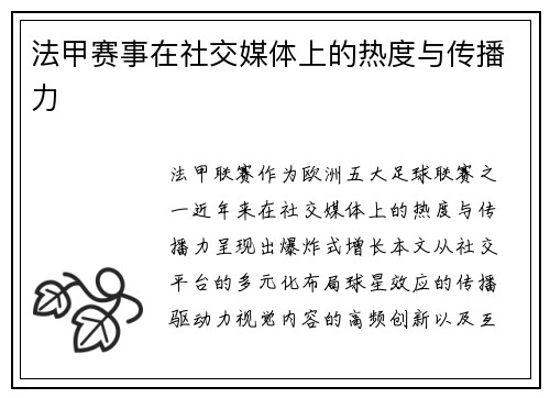 法甲赛事在社交媒体上的热度与传播力