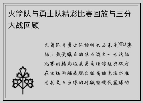 火箭队与勇士队精彩比赛回放与三分大战回顾