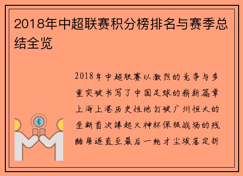 2018年中超联赛积分榜排名与赛季总结全览