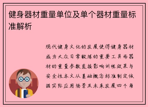 健身器材重量单位及单个器材重量标准解析