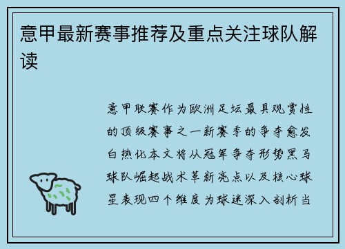 意甲最新赛事推荐及重点关注球队解读
