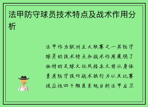 法甲防守球员技术特点及战术作用分析