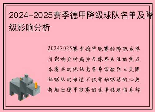 2024-2025赛季德甲降级球队名单及降级影响分析