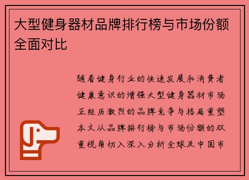 大型健身器材品牌排行榜与市场份额全面对比