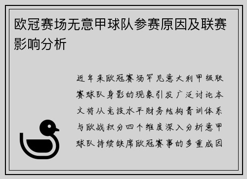 欧冠赛场无意甲球队参赛原因及联赛影响分析