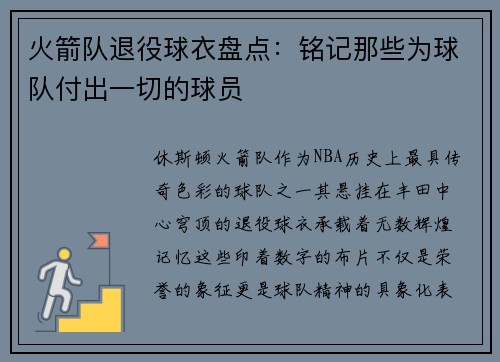 火箭队退役球衣盘点：铭记那些为球队付出一切的球员