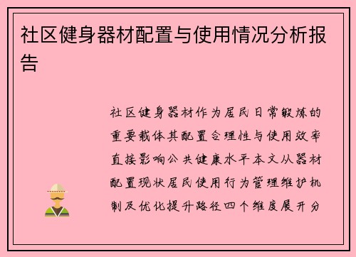 社区健身器材配置与使用情况分析报告