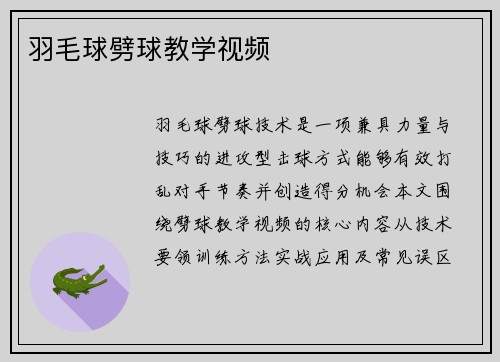 羽毛球劈球教学视频