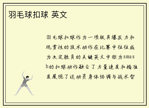 羽毛球扣球 英文