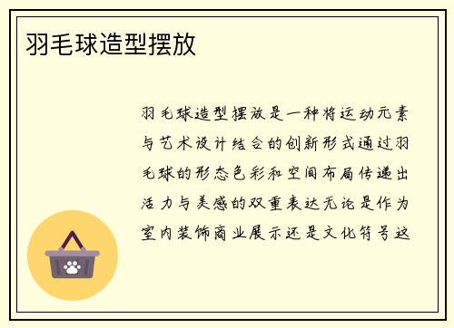 羽毛球造型摆放