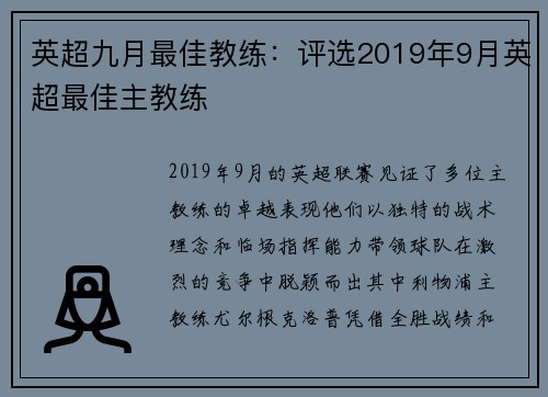 英超九月最佳教练：评选2019年9月英超最佳主教练