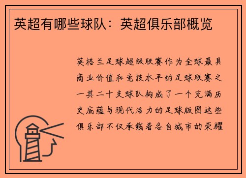 英超有哪些球队：英超俱乐部概览