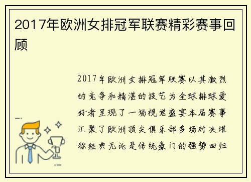 2017年欧洲女排冠军联赛精彩赛事回顾