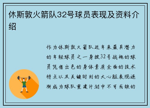 休斯敦火箭队32号球员表现及资料介绍