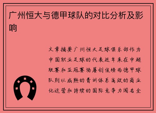 广州恒大与德甲球队的对比分析及影响
