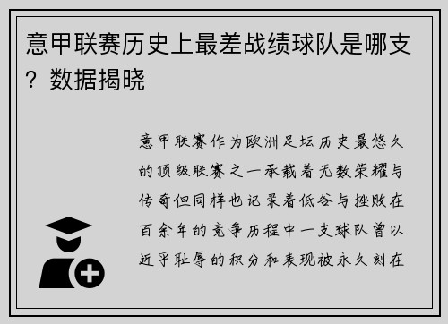 意甲联赛历史上最差战绩球队是哪支？数据揭晓