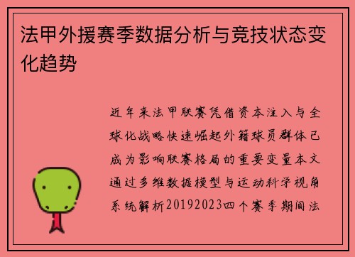 法甲外援赛季数据分析与竞技状态变化趋势