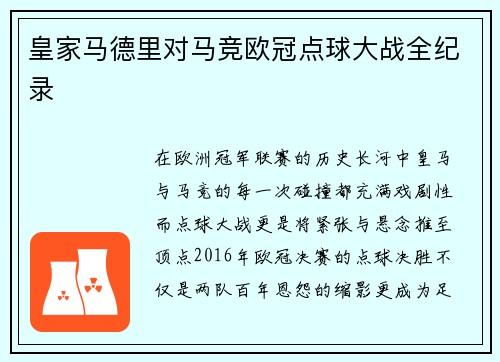 皇家马德里对马竞欧冠点球大战全纪录