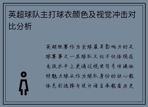 英超球队主打球衣颜色及视觉冲击对比分析