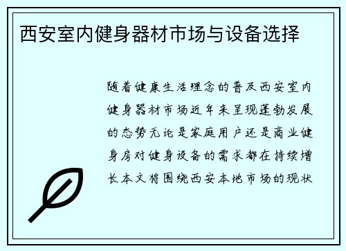 西安室内健身器材市场与设备选择