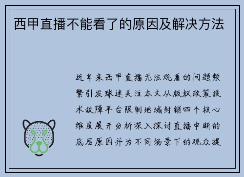 西甲直播不能看了的原因及解决方法