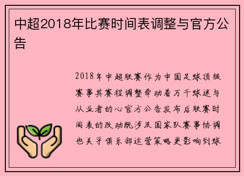 中超2018年比赛时间表调整与官方公告