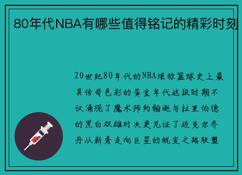 80年代NBA有哪些值得铭记的精彩时刻