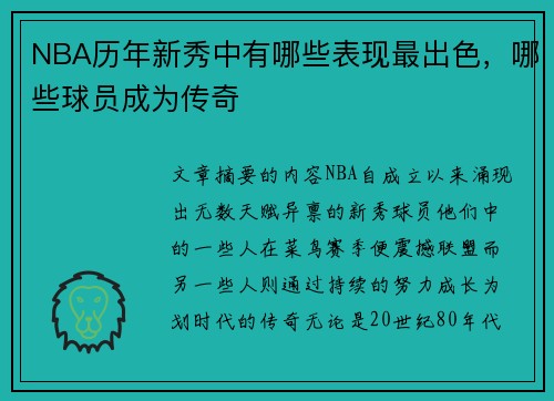 NBA历年新秀中有哪些表现最出色，哪些球员成为传奇