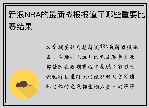 新浪NBA的最新战报报道了哪些重要比赛结果