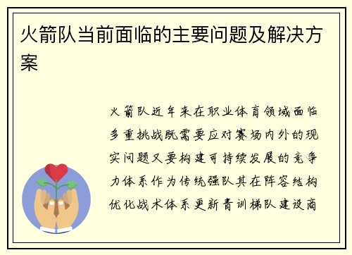 火箭队当前面临的主要问题及解决方案