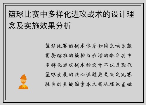 篮球比赛中多样化进攻战术的设计理念及实施效果分析