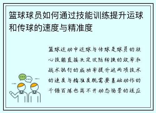 篮球球员如何通过技能训练提升运球和传球的速度与精准度