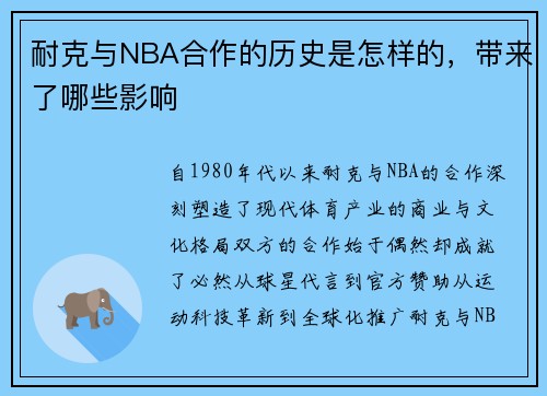 耐克与NBA合作的历史是怎样的，带来了哪些影响