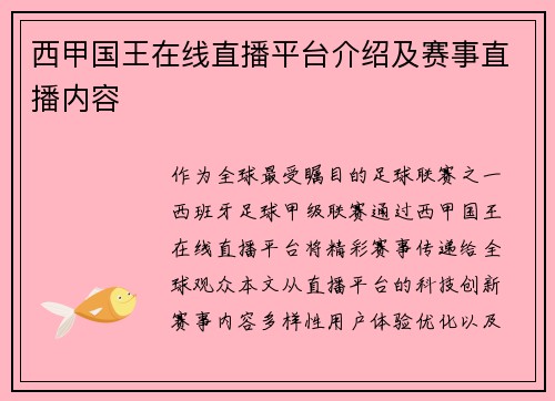 西甲国王在线直播平台介绍及赛事直播内容