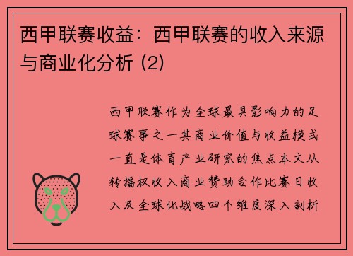 西甲联赛收益：西甲联赛的收入来源与商业化分析 (2)